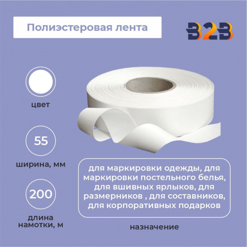 Полиэстеровая лента 55мм х 200м