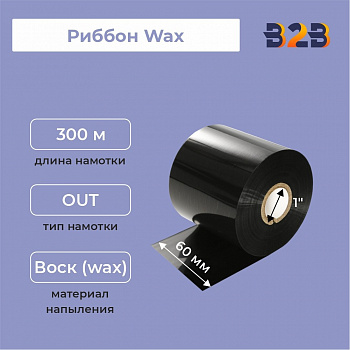 Риббон Wax 60 мм х 300 м, ширина втулки 60 мм