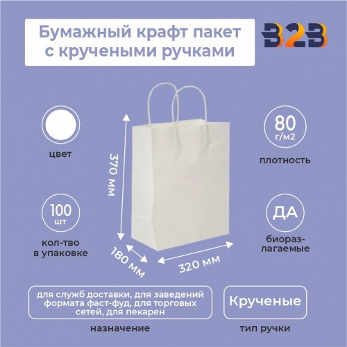 Пакет белый с кручеными ручками, 320*180*370, 80 г/м2