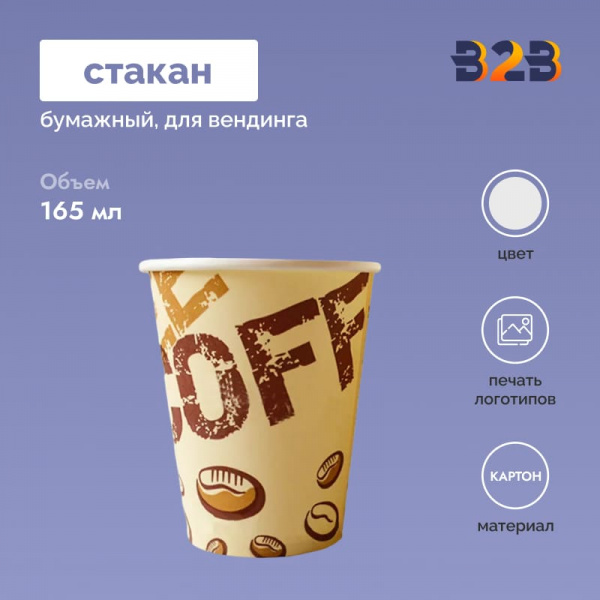 Стакан бумажный для вендинга 165 мл
