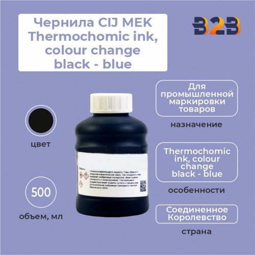Чернила CIJ MEK Thermochomic ink, colour change black - blue 500 мл