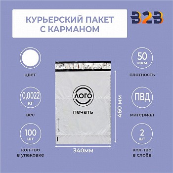 КУРЬЕРСКИЙ ПАКЕТ 340*460 ММ (60 МКМ, С КАРМАШКОМ) С ВАШИМ ЛОГОТИПОМ
