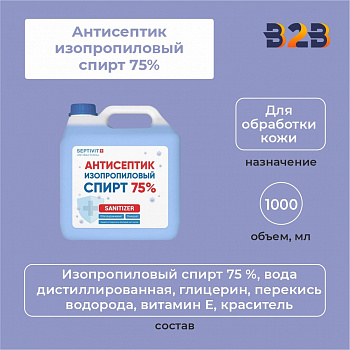 Антисептик изопропиловый спирт 75%, 1000 мл