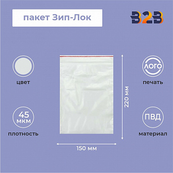 Пакет Зип-Лок 15*22, 45мкм