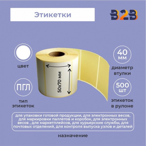 Термотрансферные этикетки 50х70 мм ПГЛ (диаметр втулки 40 мм по 500 этикеток)