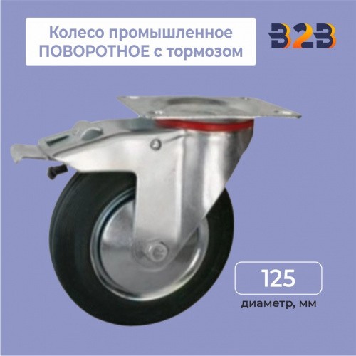Колесо промышленное ПОВОРОТНОЕ с тормозом D=125мм