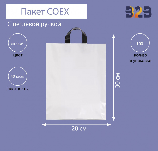 Пакет COEX с петлевой ручкой 20х30 см 40 мкм