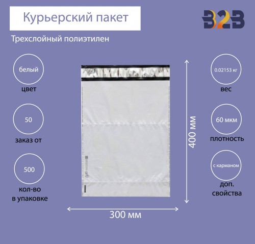 Курьерский пакет 300*400+40 мм, без логотипа с карманом