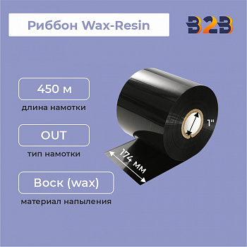 Риббон 174 мм х 450 м, Wax-Resin, намотка OUT, втулка ширина 174 мм