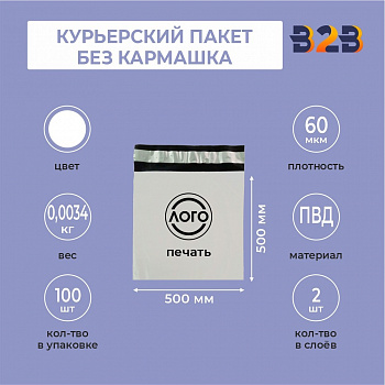 КУРЬЕРСКИЙ ПАКЕТ 500*500 ММ (60 МКМ, БЕЗ КАРМАШКА) С ВАШИМ ЛОГОТИПОМ