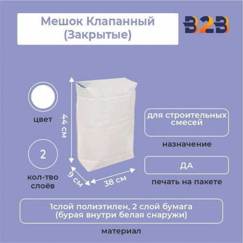 Мешок Клапанный (Закрытые) 44х38х9 см, 2 слоя, белый