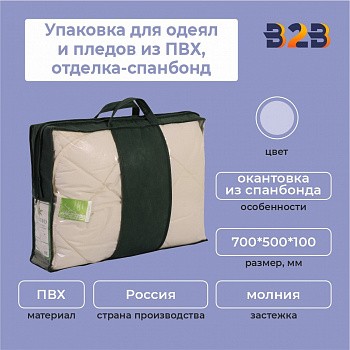 Упаковка для одеял и пледов из ПВХ,отделка-спанбонд, 700х500х100 мм.