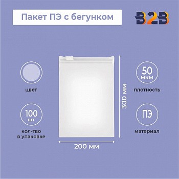 Пакет ПЭ с бегунком, 200х300 мм, 50 мкм, прозрачный