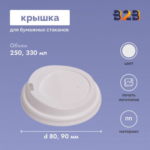 Крышка бумажная 80-90 мм для бумажных стаканов