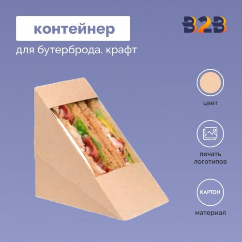 Контейнер для бутерброда крафт с окном