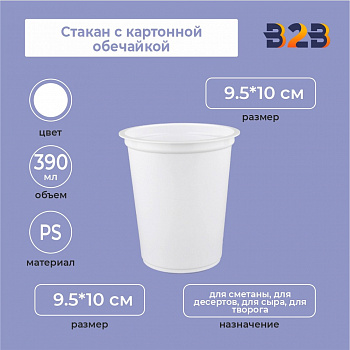 Стакан с картонной обечайкой,390 мл