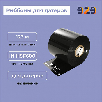 Риббоны для датеров 30мм**122м**1"-IN HSF600