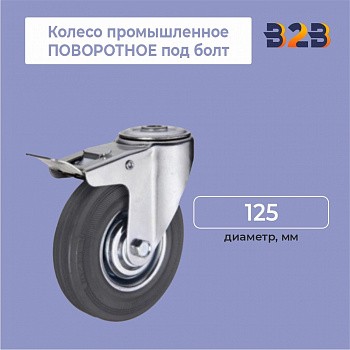 Колесо промышленное ПОВОРОТНОЕ под болт D=125мм, с тормозом