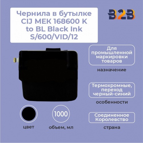 Чернила в бутылке 1.0л CIJ МЕК 168600 K to BL Black Ink S/600/VID/12