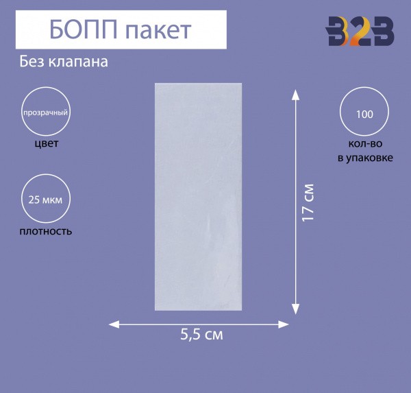 БОПП пакет без клапана 5,5*17см, 25мкм