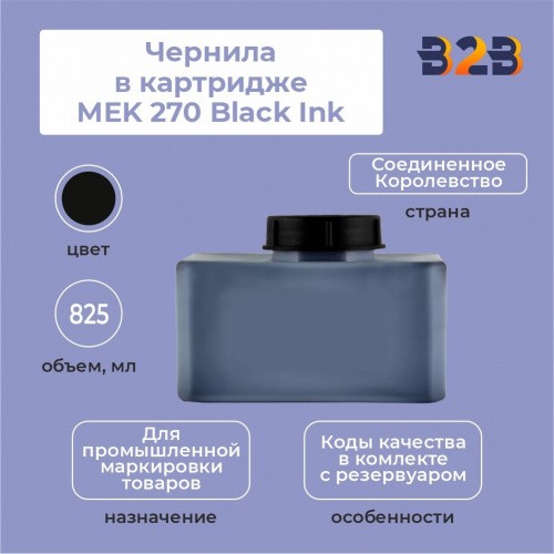 Чернила в картридже 825 мл MEK 270 Black Ink