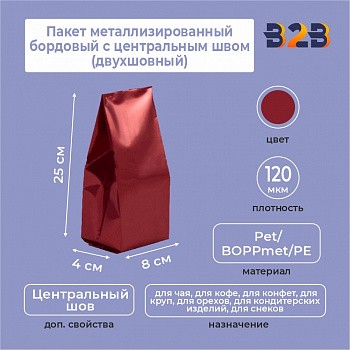 Пакет металлизированный бордовый с центральным швом (двухшовный) 8*(+4)*25 см