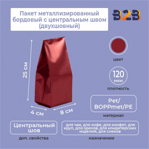 Пакет металлизированный бордовый с центральным швом (двухшовный) 8*(+4)*25 см