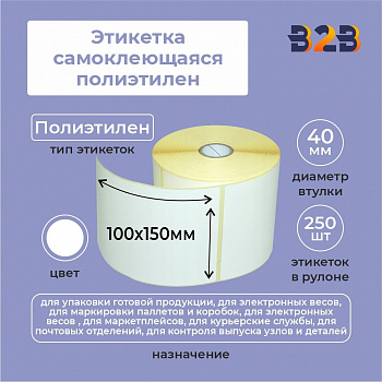 Этикетка самоклеющаяся полиэтилен 100*150мм (250) 40 втулка,