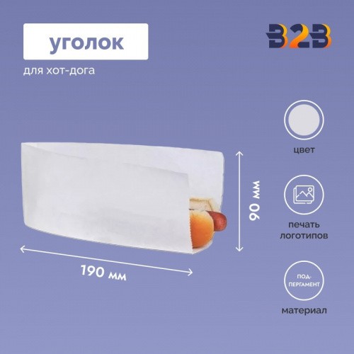 Уголок для хот-дога 190х90 мм