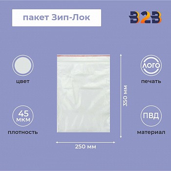 Пакет Зип-Лок 25*35, 45мкм
