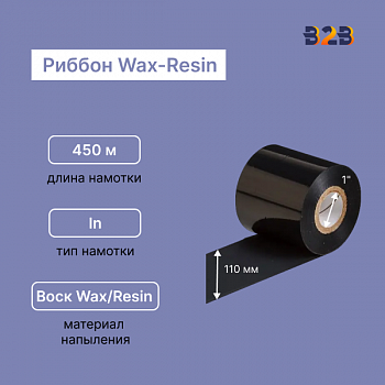 Риббон Wax/Resin Mix Mild 110 мм x 450 м намотка IN (диаметр втулки 25 мм)