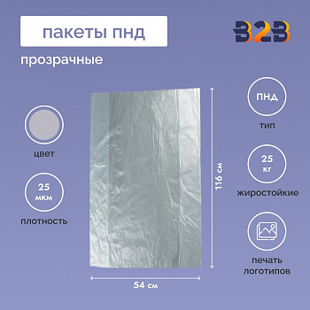 Пакеты ПНД 54см(+24см)*116см, 25мкм