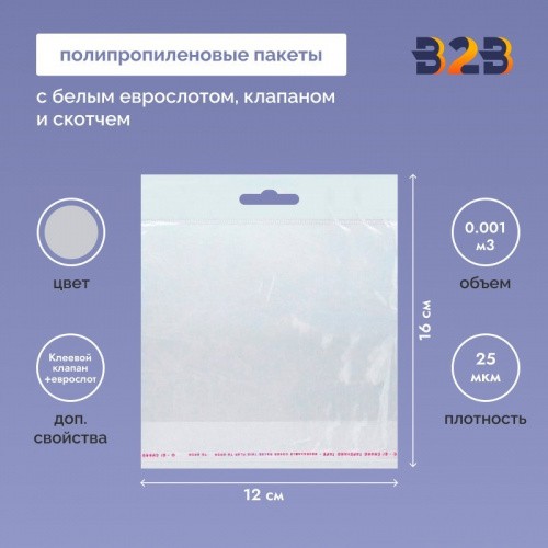 Полипропиленовый пакет 16*12см, 25мкм, с белым еврослотом, клапаном и скотчем, 100 шт./уп.