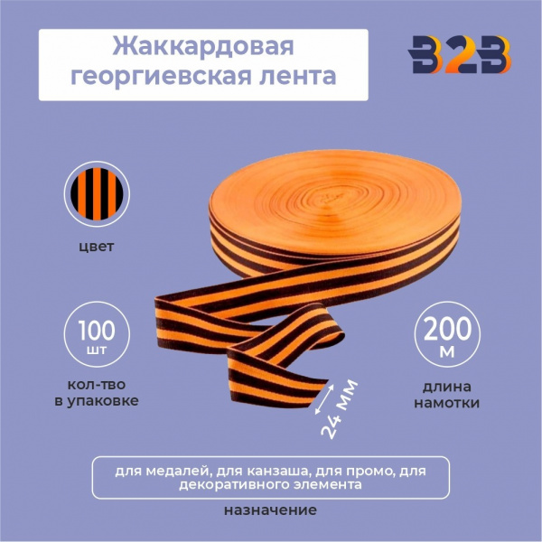 Жаккардовая георгиевская лента 24мм х 200м в рулоне