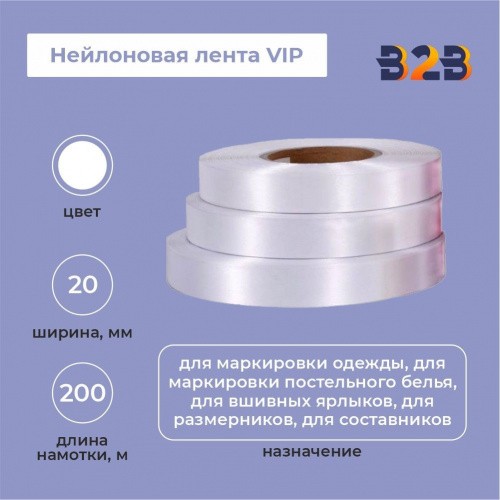 Нейлоновая лента VIP 20мм х 200м (белая)