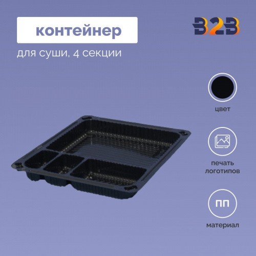 Контейнер для суши, 4 секции, 184х160х15, 210х152х40 мм