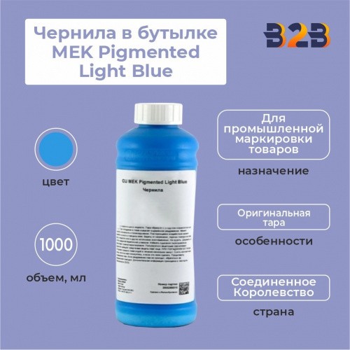 Чернила в бутылке 1.0л MEK Pigmented Light Blue