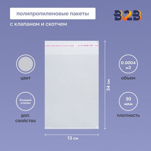 Полипропиленовые пакеты 13*34см(+5см), 30мкм, с клапаном и скотчем 100 шт. / уп.