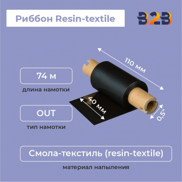 Риббон Resin-textile 40 мм х 74 м, ширина втулки 110 мм