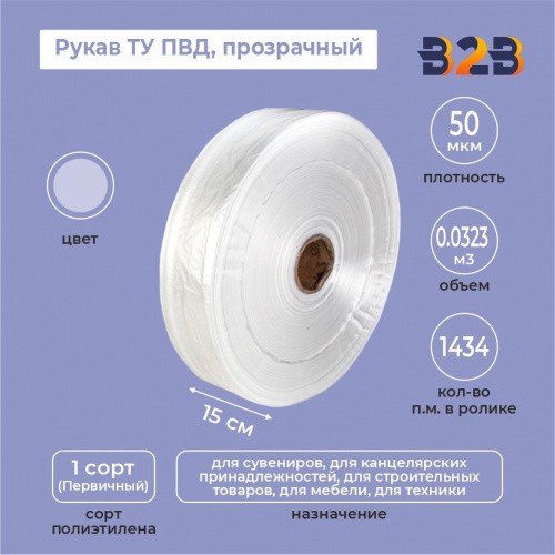 Рукав ТУ ПВД 15см*50мкм, прозрачный