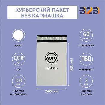 КУРЬЕРСКИЙ ПАКЕТ 240*320 ММ (60 МКМ, БЕЗ КАРМАШКА) С ВАШИМ ЛОГОТИПОМ
