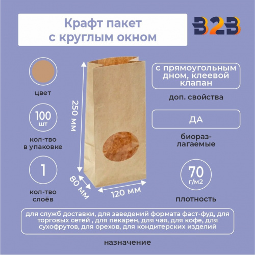 Крафт пакет с круглым окном 120*80*250 мм (1 слой)