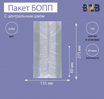 Пакет с центральным швом и боковыми фальцами 13,5x6x27,5 см, 40мкм