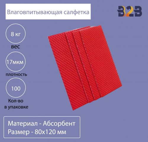 Влаговпитывающая салфетка,80x120 мм,17 мкм