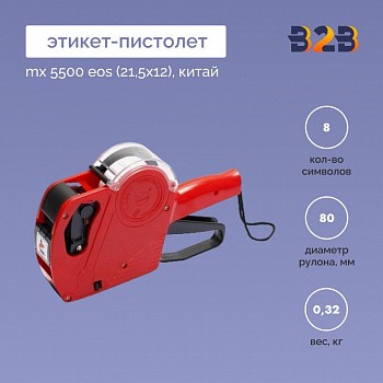 ЭТИКЕТ ПИСТОЛЕТ MX 5500 EOS (21,5Х12) КИТАЙ