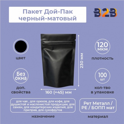 Пакет Дой-Пак 160*230(+45)мм (черный-матовый)