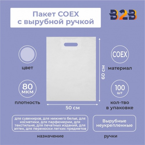 Пакет COEX с вырубной ручкой 60х50 см, 80 мкм