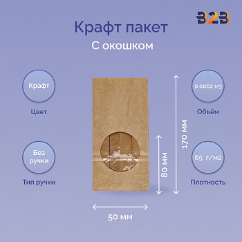 Крафт пакет с окном 80x50x170мм 70 г/м2