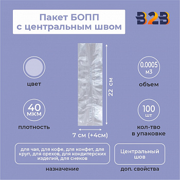 Пакет БОПП с центральным швом 7см(+4см)*22см, 40мкм