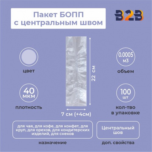 Пакет БОПП с центральным швом 7см(+4см)*22см, 40мкм